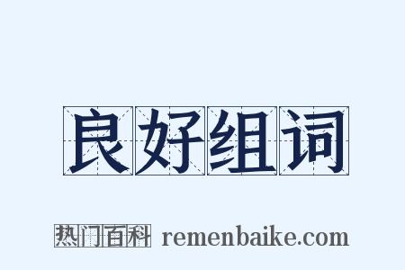 良好组词是什么意思的图片